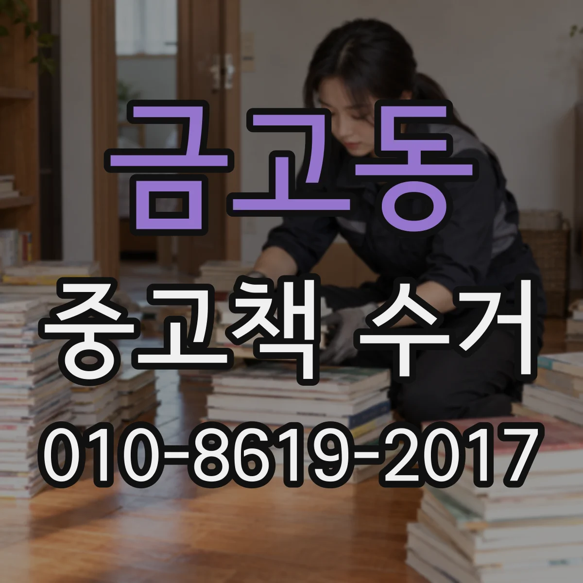 금고동 중고책 수거