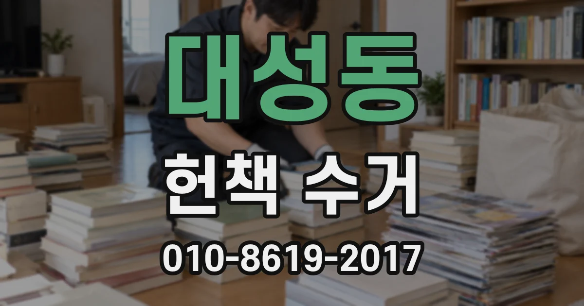 대성동 헌책 수거