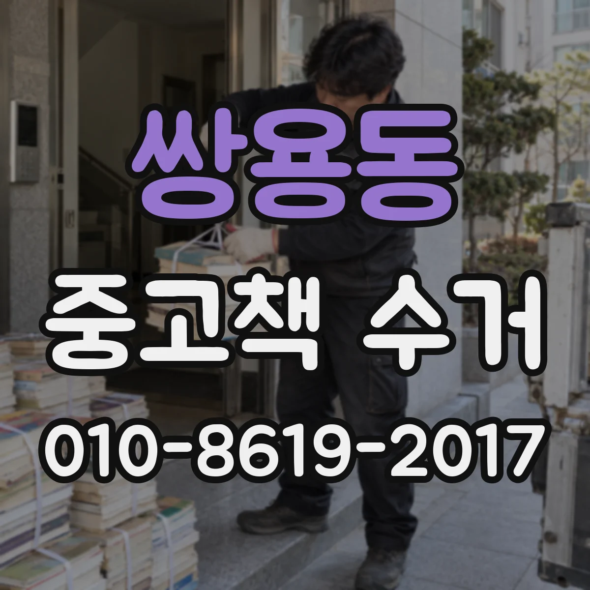 쌍용동 중고책 수거