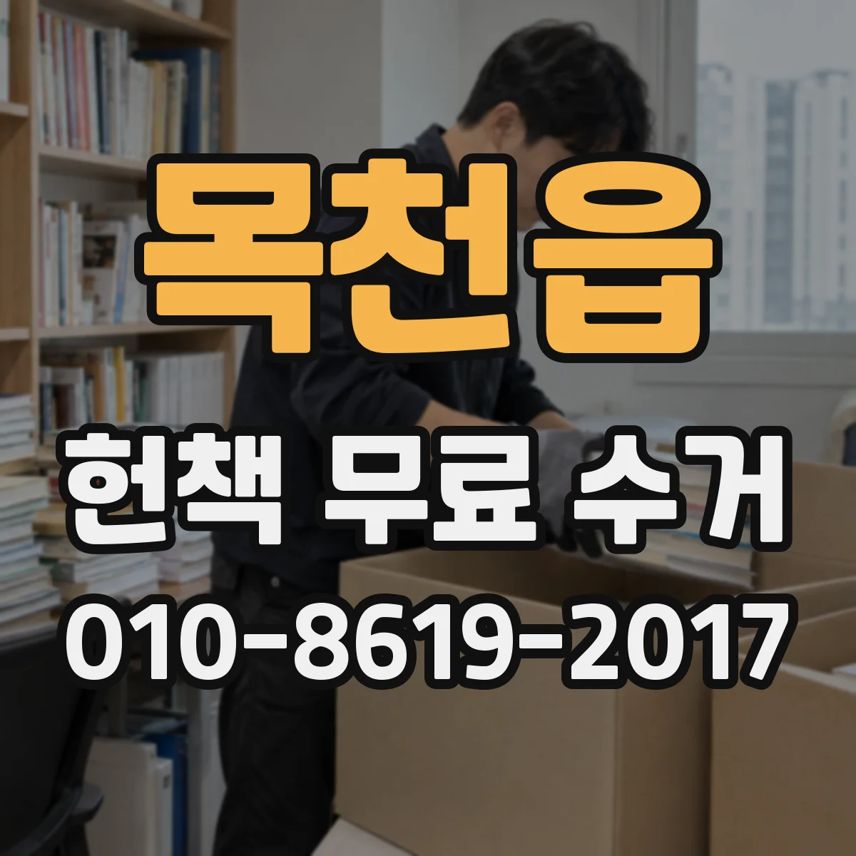 목천읍 헌책 무료 수거