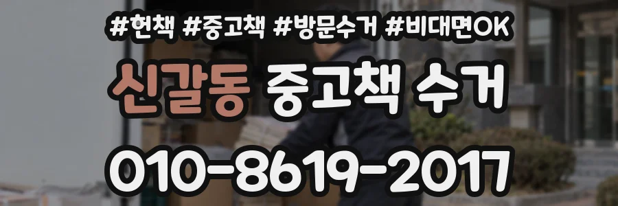 신갈동 중고책 수거