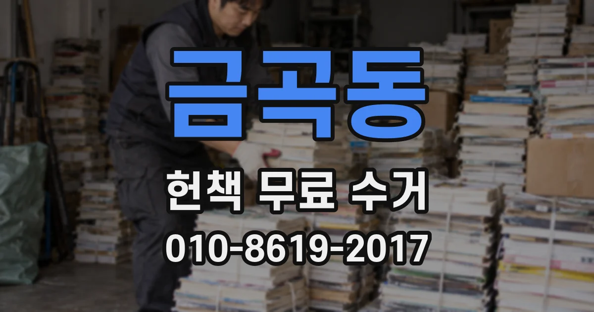 금곡동 헌책 무료 수거