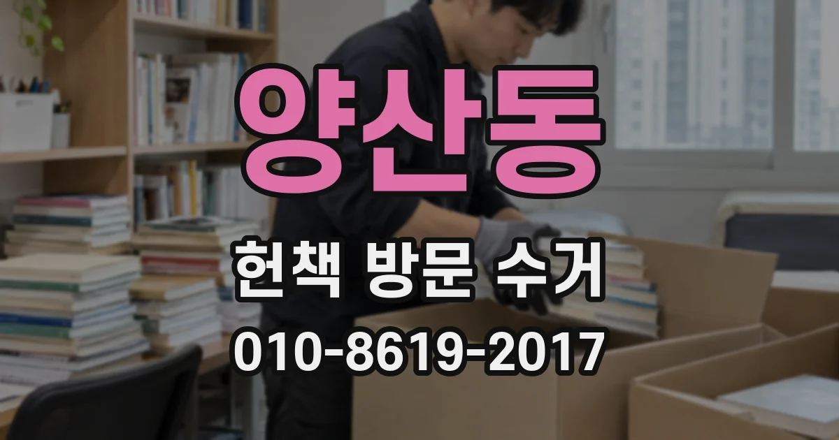 양산동 헌책 방문 수거