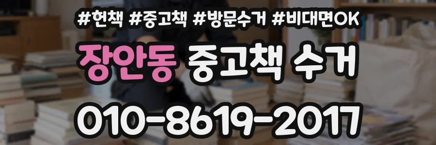 장안동 중고책 수거