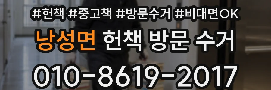 낭성면 헌책 방문 수거