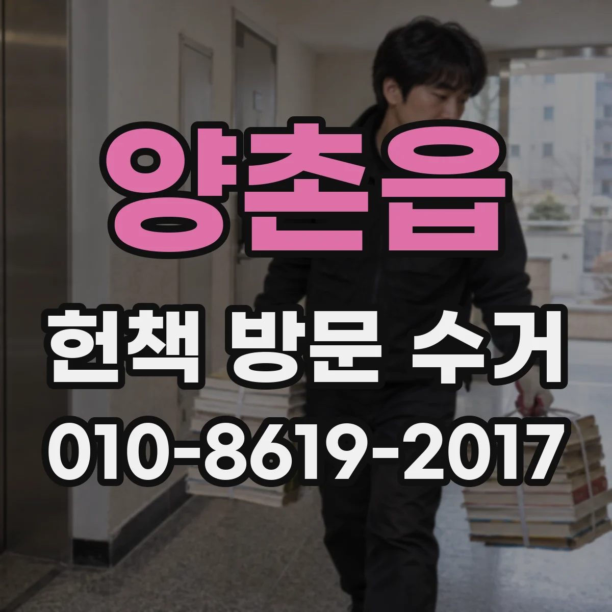 양촌읍 헌책 방문 수거