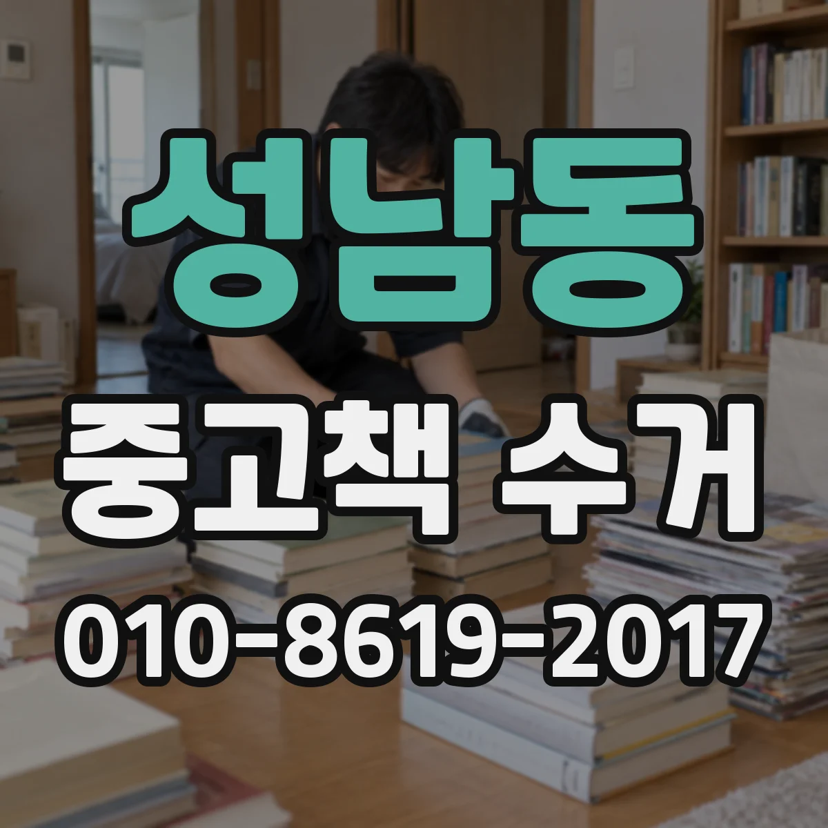 성남동 중고책 수거