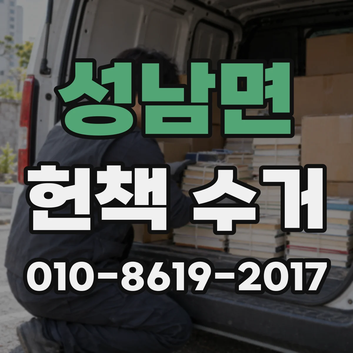 성남면 헌책 수거