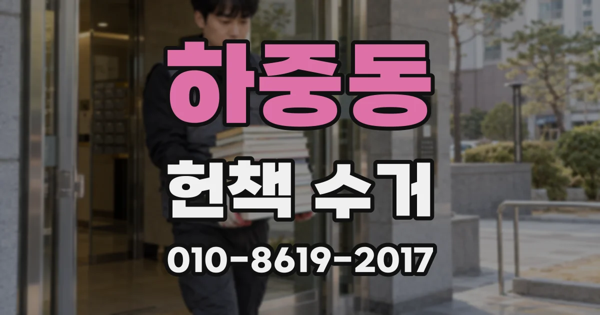 하중동 헌책 수거