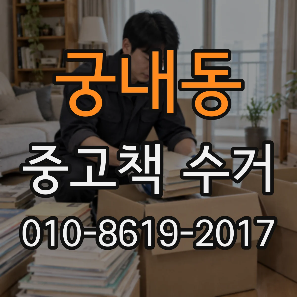 궁내동 중고책 수거