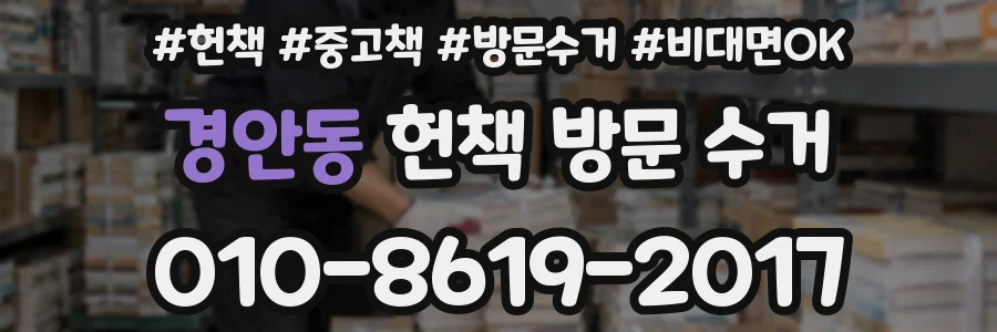 경안동 헌책 방문 수거