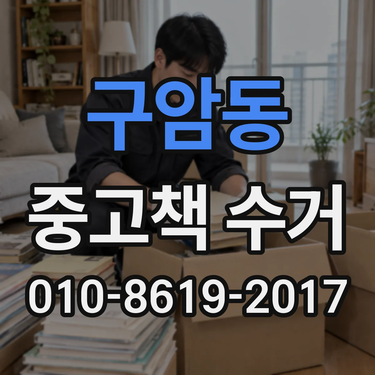 구암동 중고책 수거