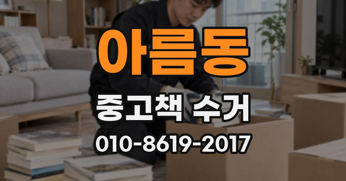 아름동 중고책 수거