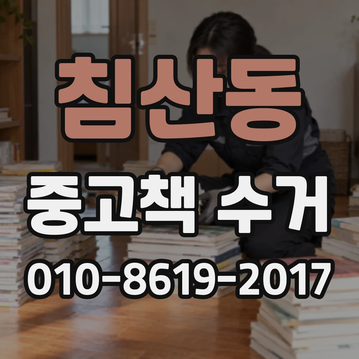 침산동 중고책 수거