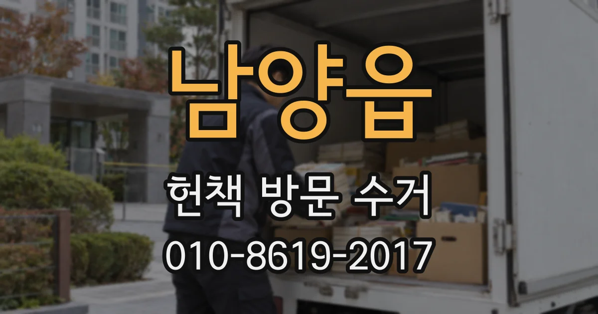 남양읍 헌책 방문 수거