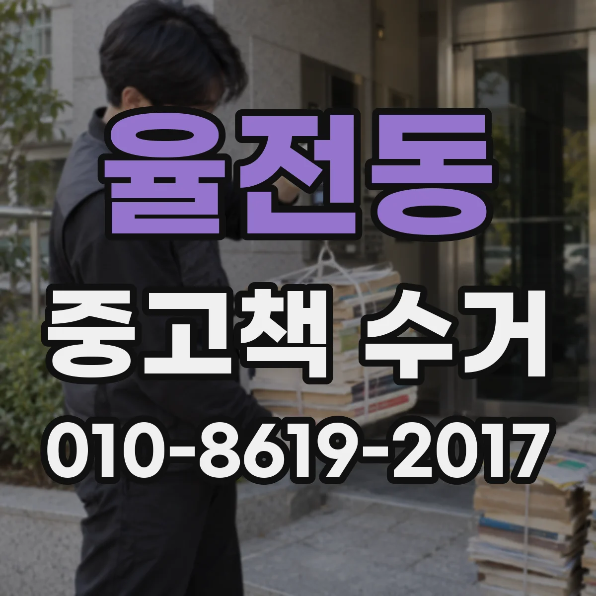 율전동 중고책 수거
