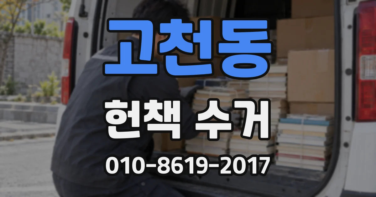 고천동 헌책 수거