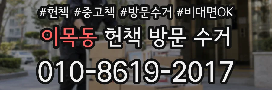 이목동 헌책 방문 수거