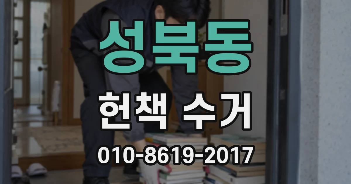 성북동 헌책 수거
