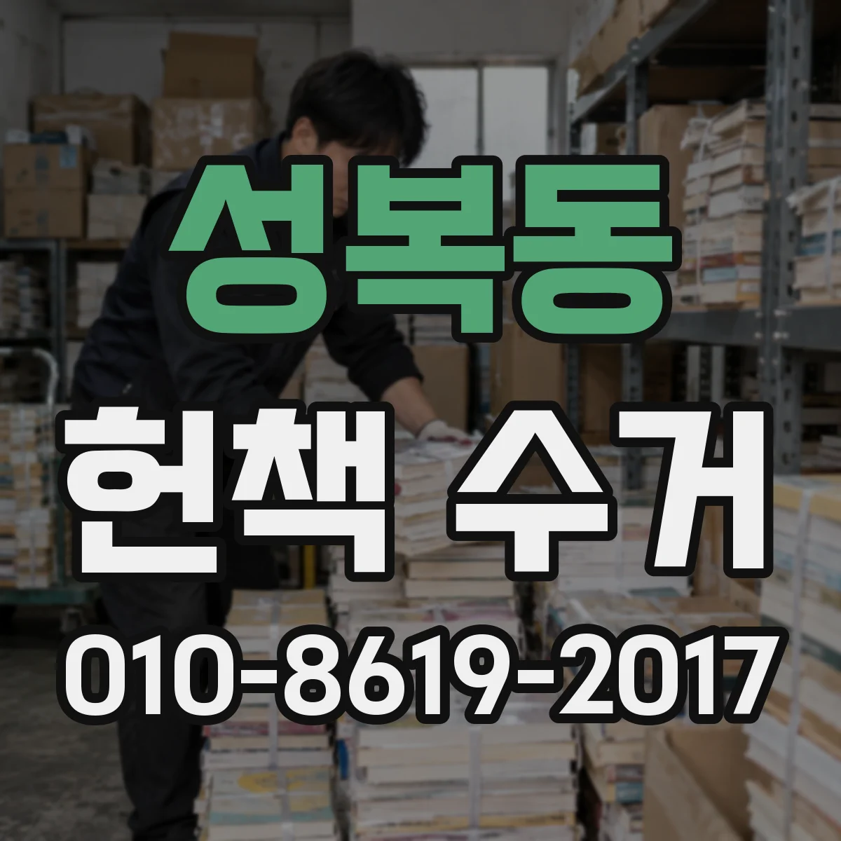 성복동 헌책 수거