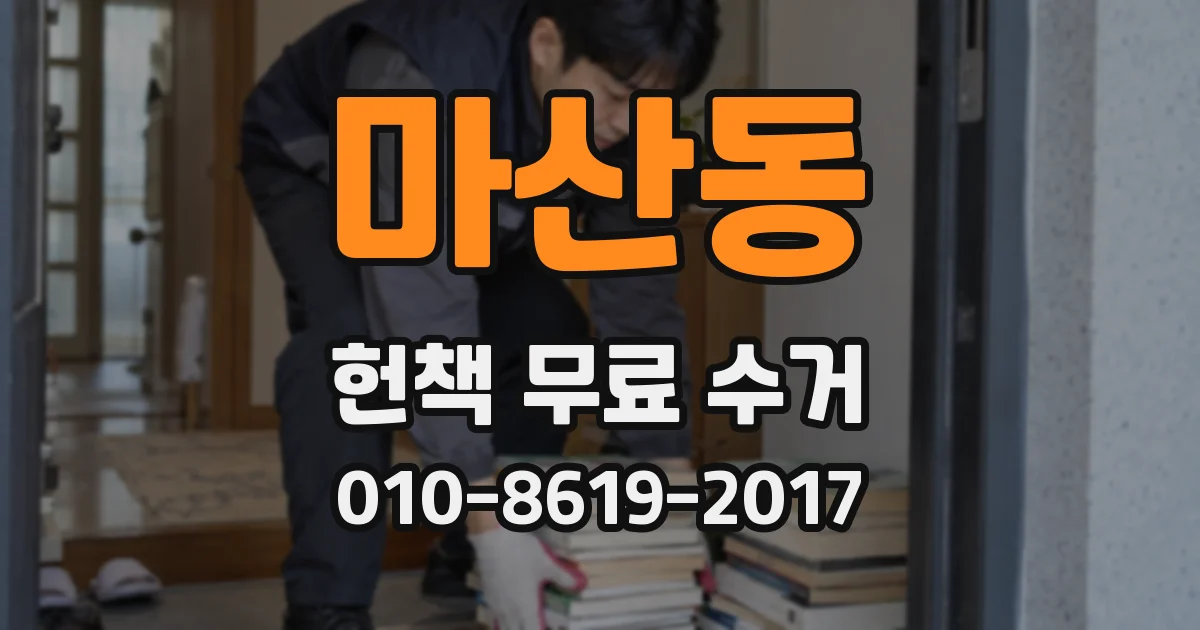 마산동 헌책 무료 수거