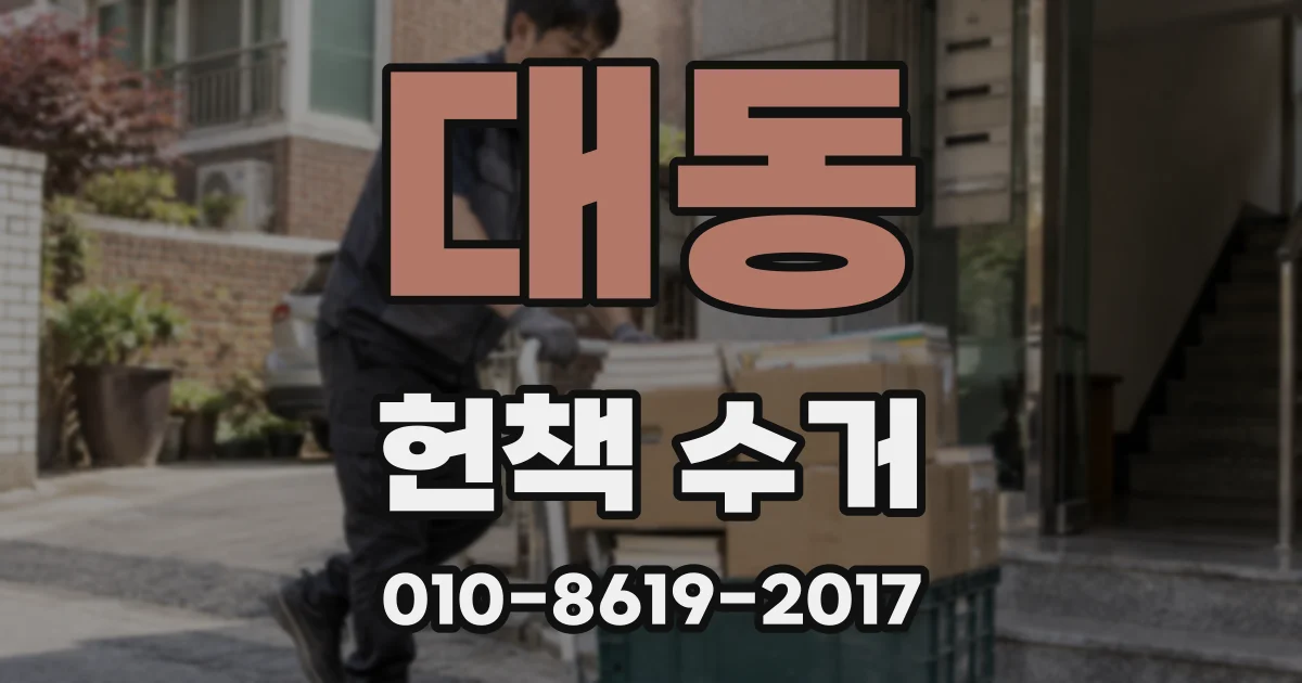 대동 헌책 수거