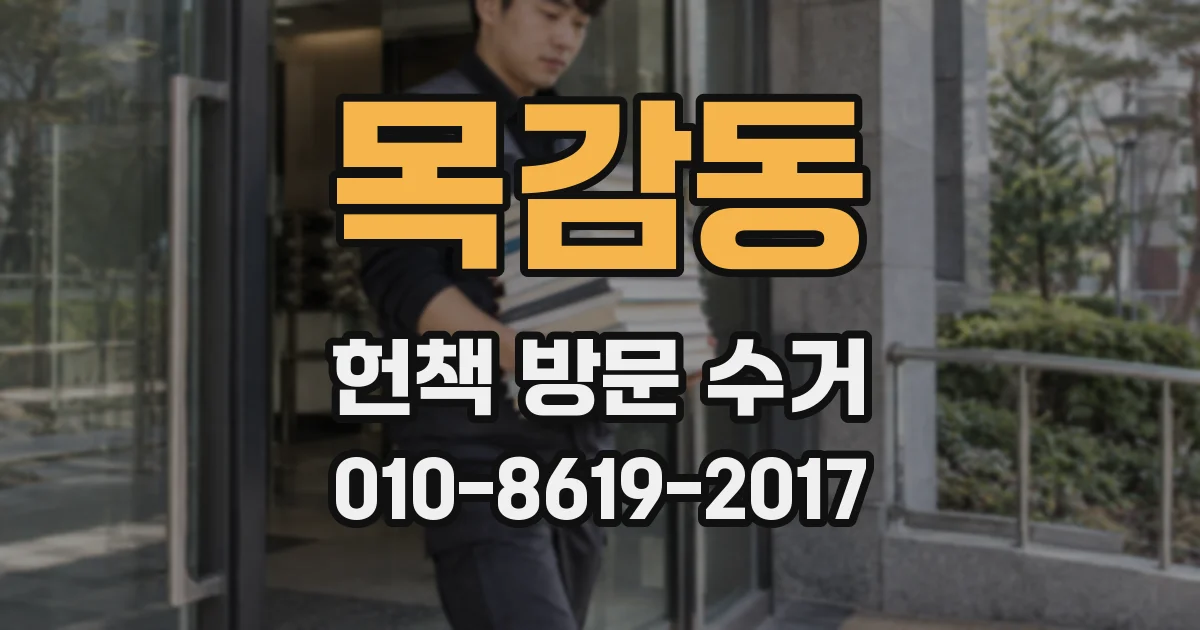 목감동 헌책 방문 수거