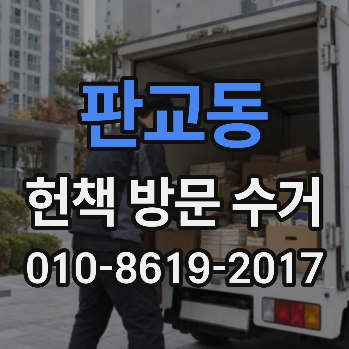판교동 헌책 방문 수거