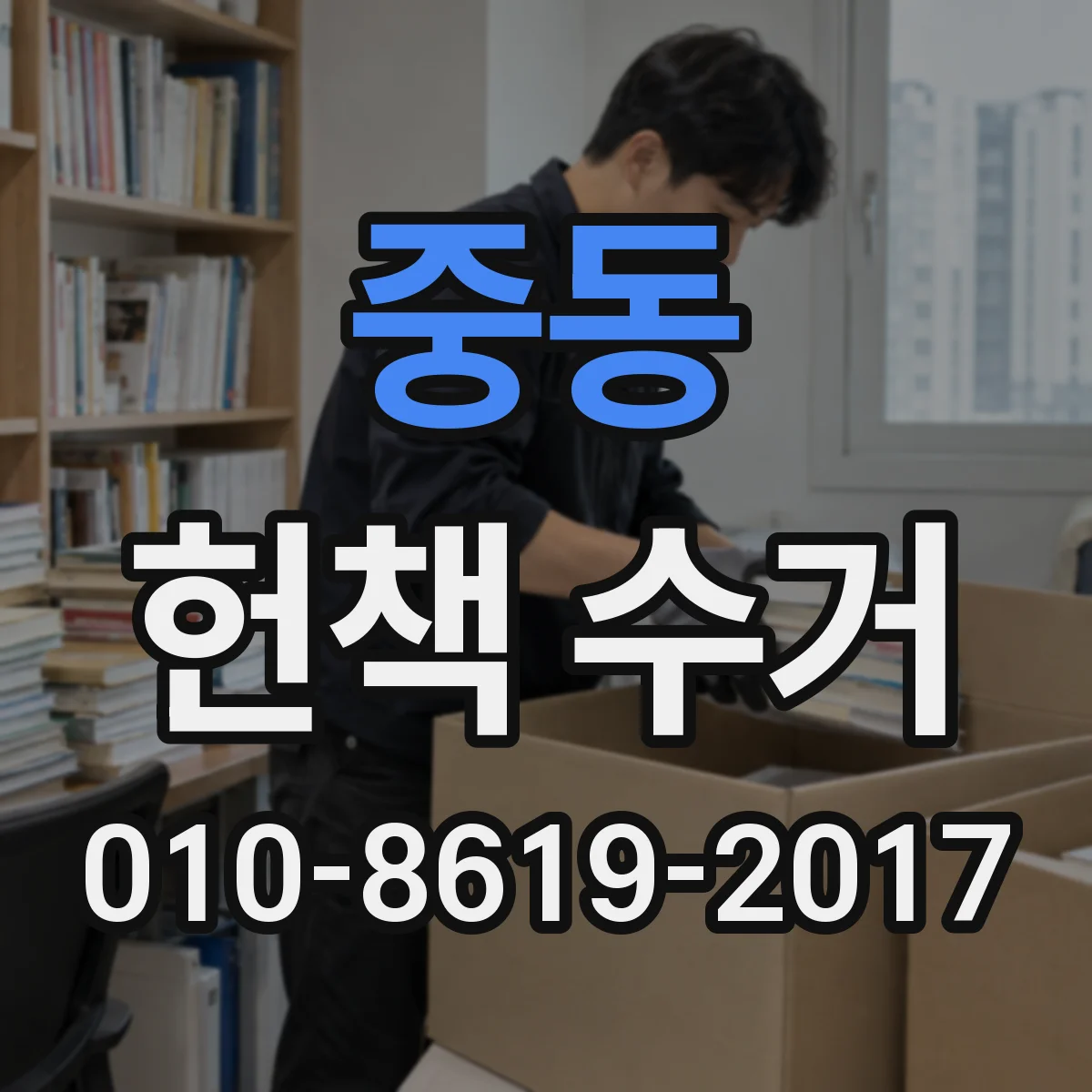 중동 헌책 수거 온라인 견적 뒤 최종 매입가가 결정되는 조건
