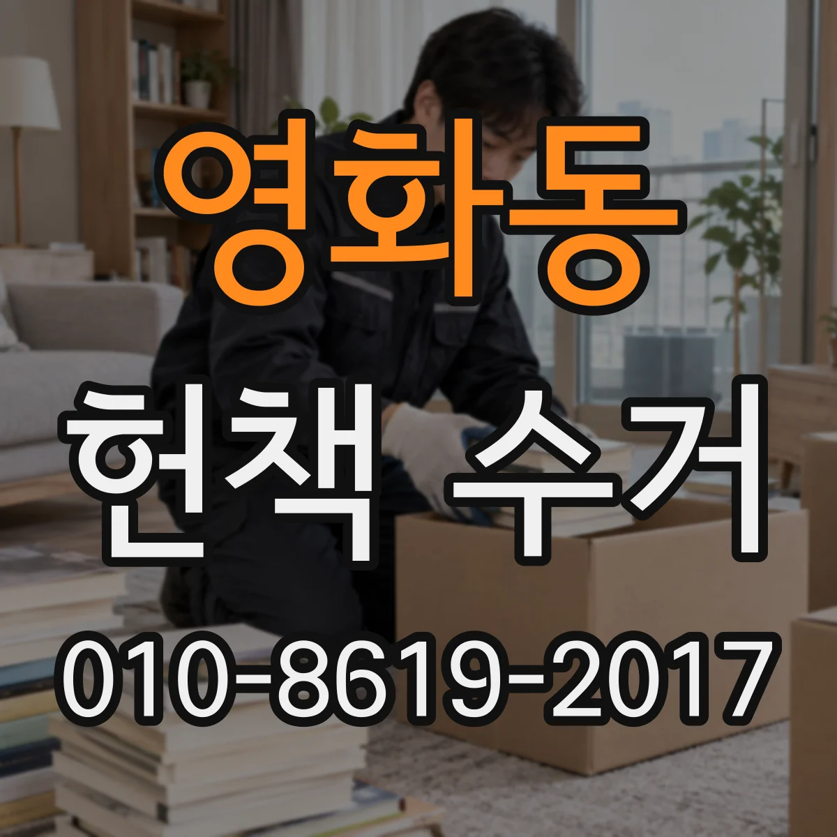 영화동 헌책 수거
