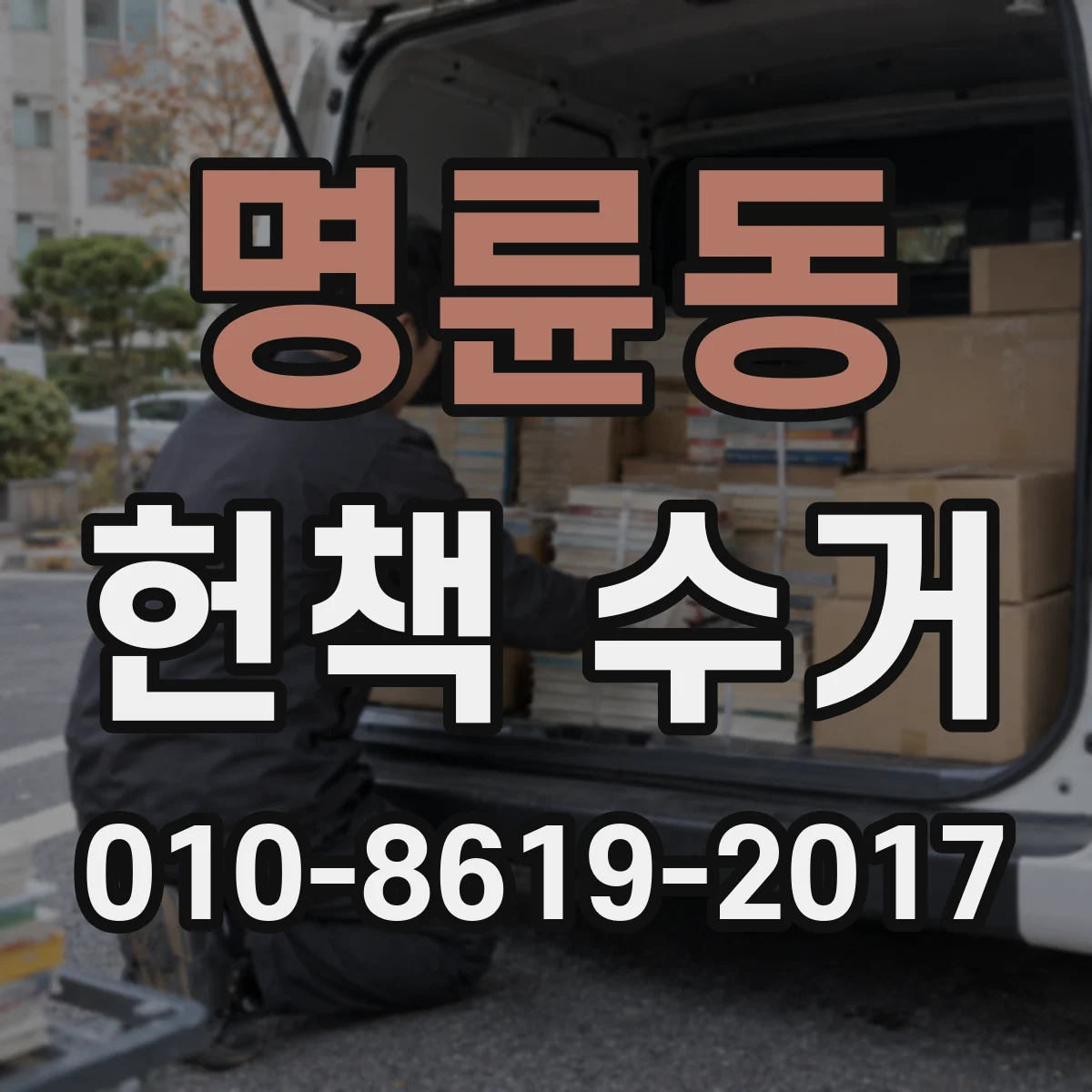 명륜동 헌책 수거