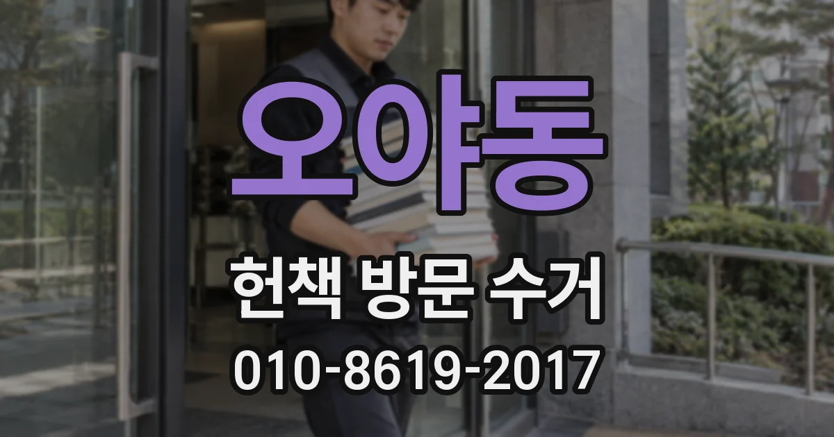 오야동 헌책 방문 수거