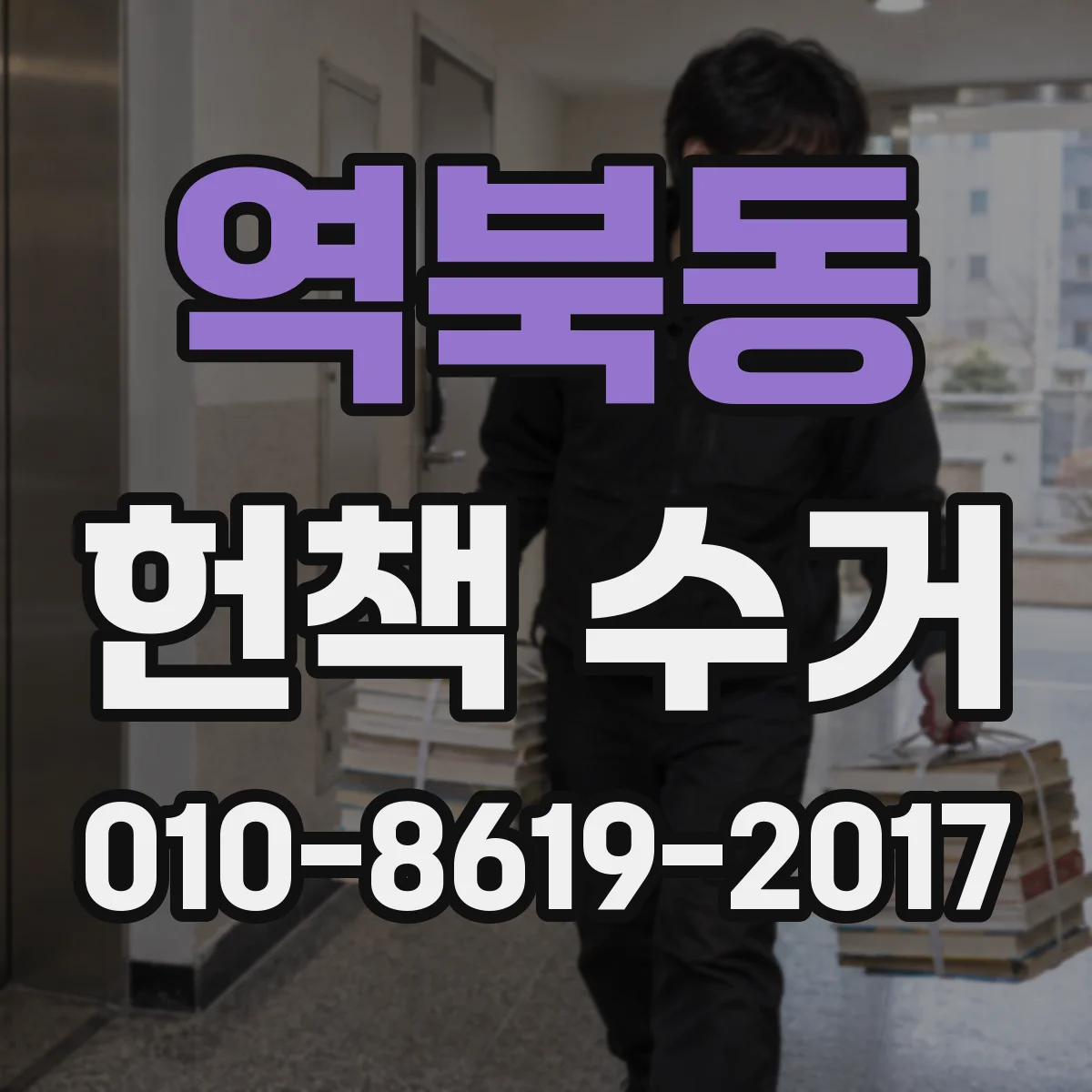 역북동 헌책 수거