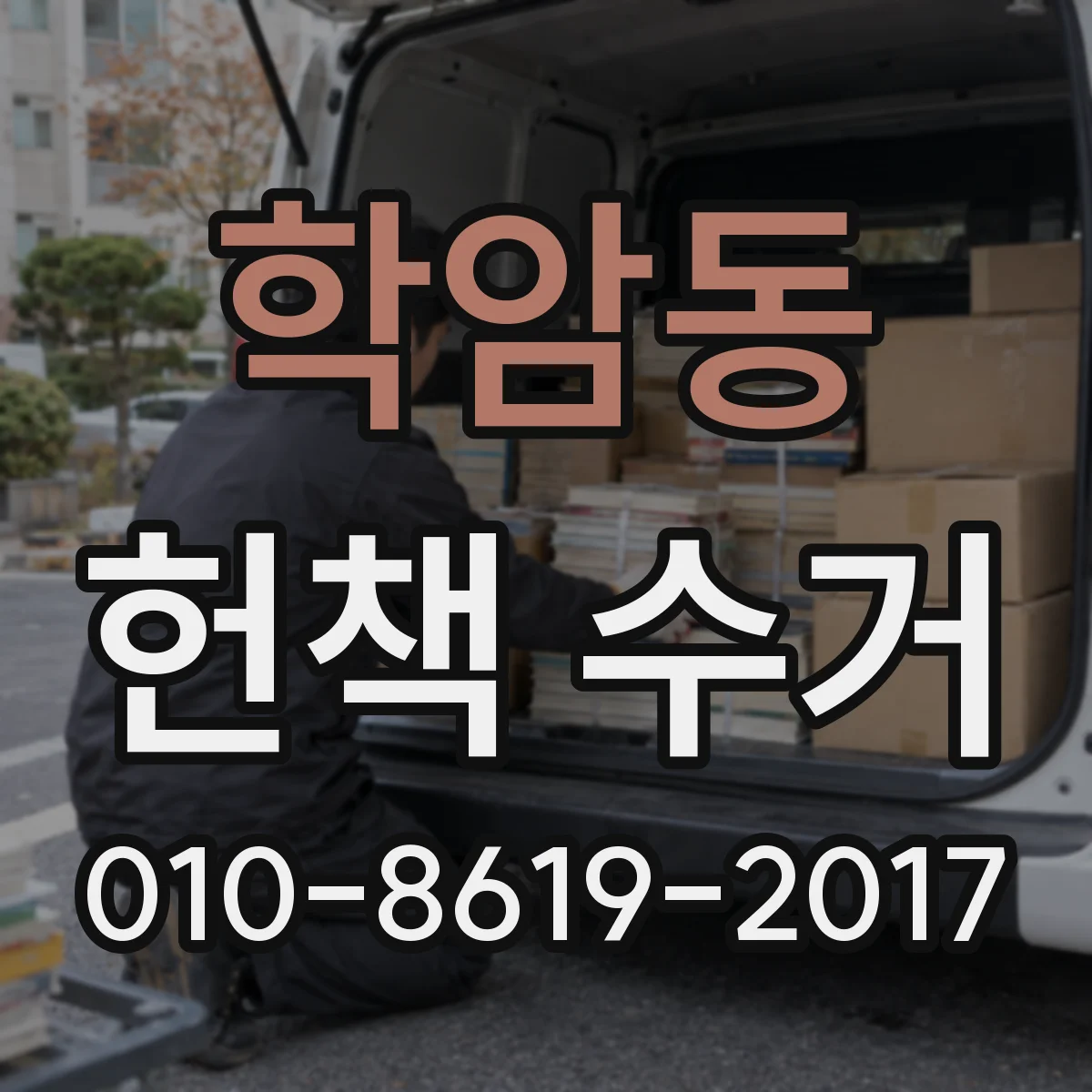 학암동 헌책 수거