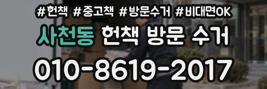 사천동 헌책 방문 수거