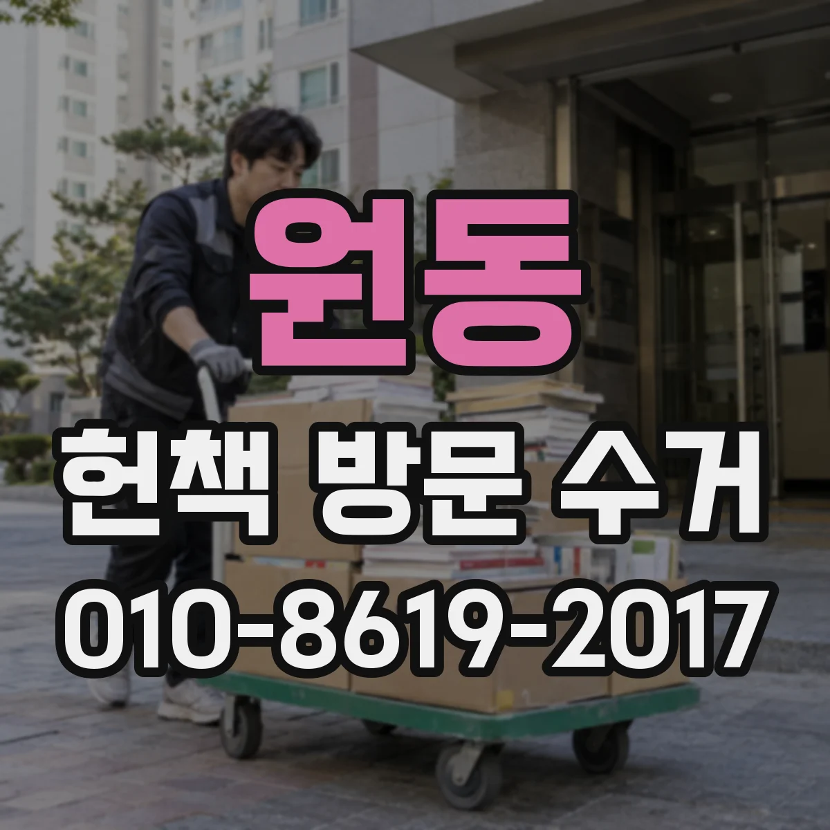 원동 헌책 방문 수거
