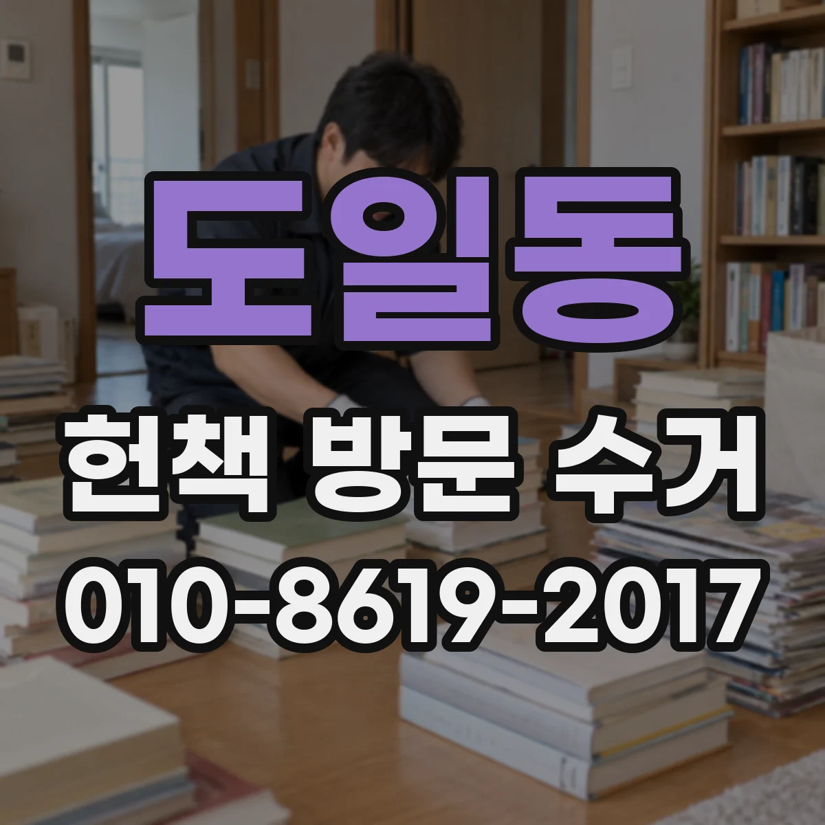 도일동 헌책 방문 수거