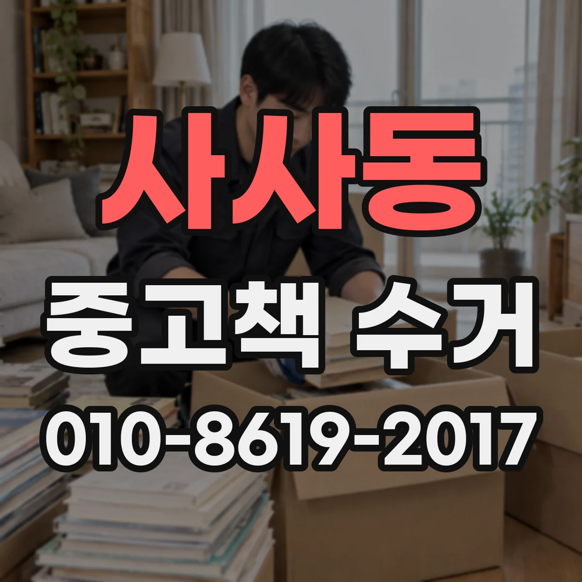 사사동 중고책 수거