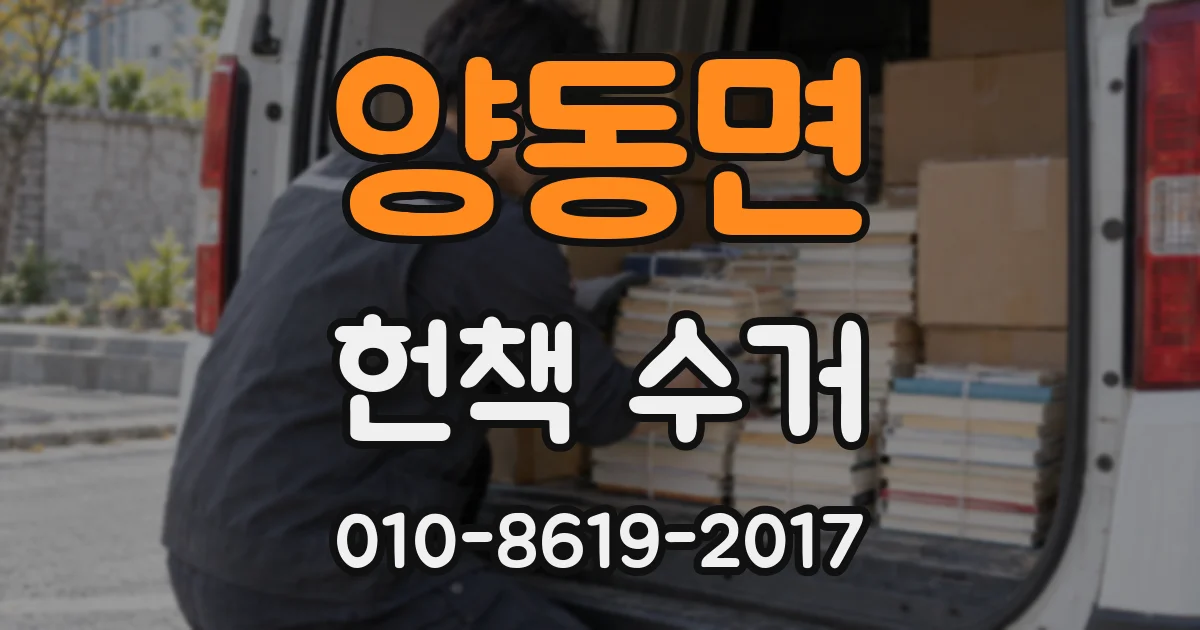 양동면 헌책 수거