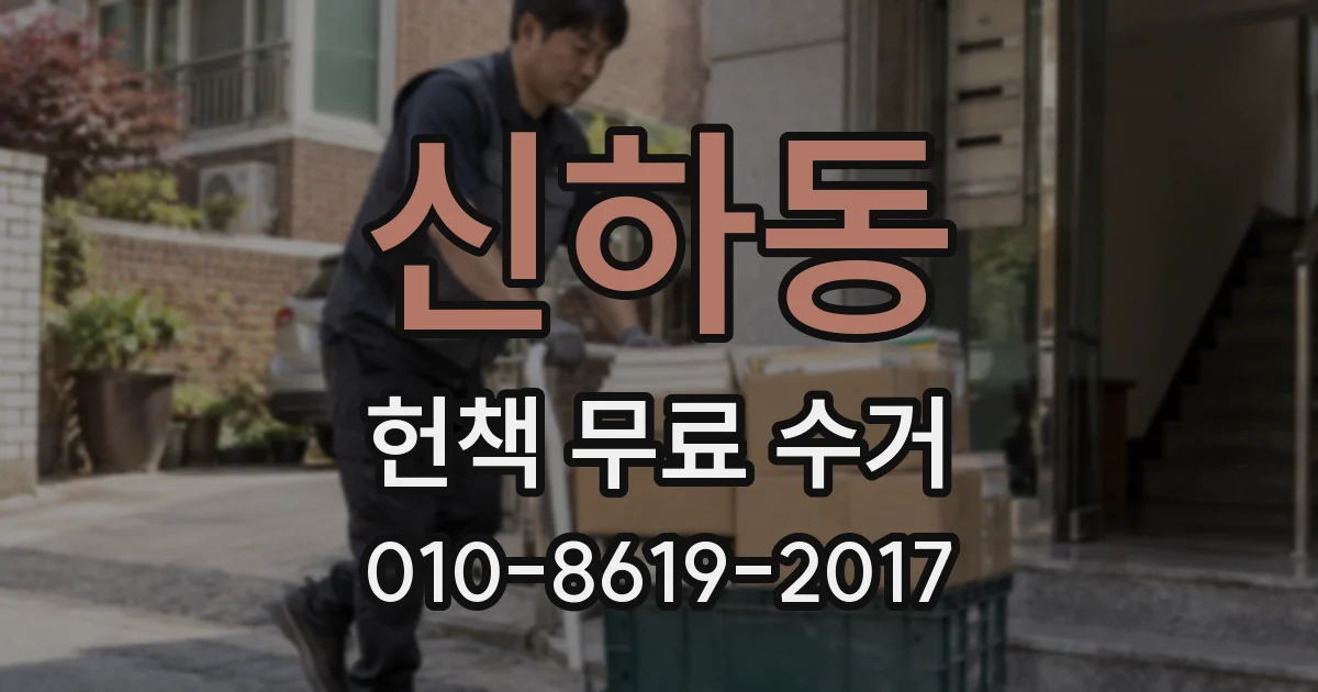 신하동 헌책 무료 수거