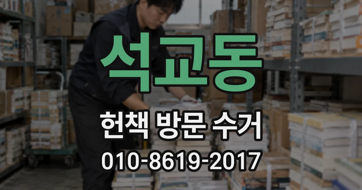 석교동 헌책 방문 수거