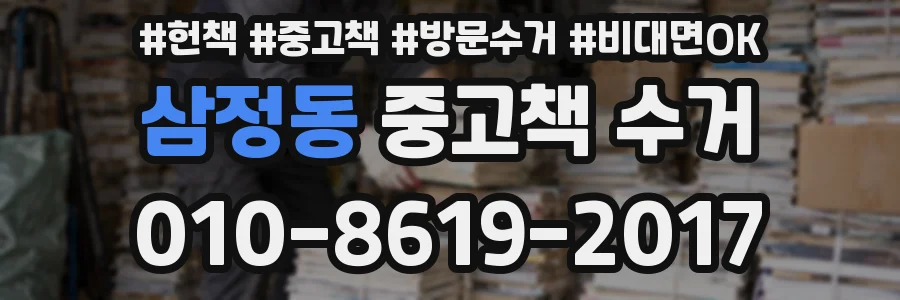 삼정동 중고책 수거