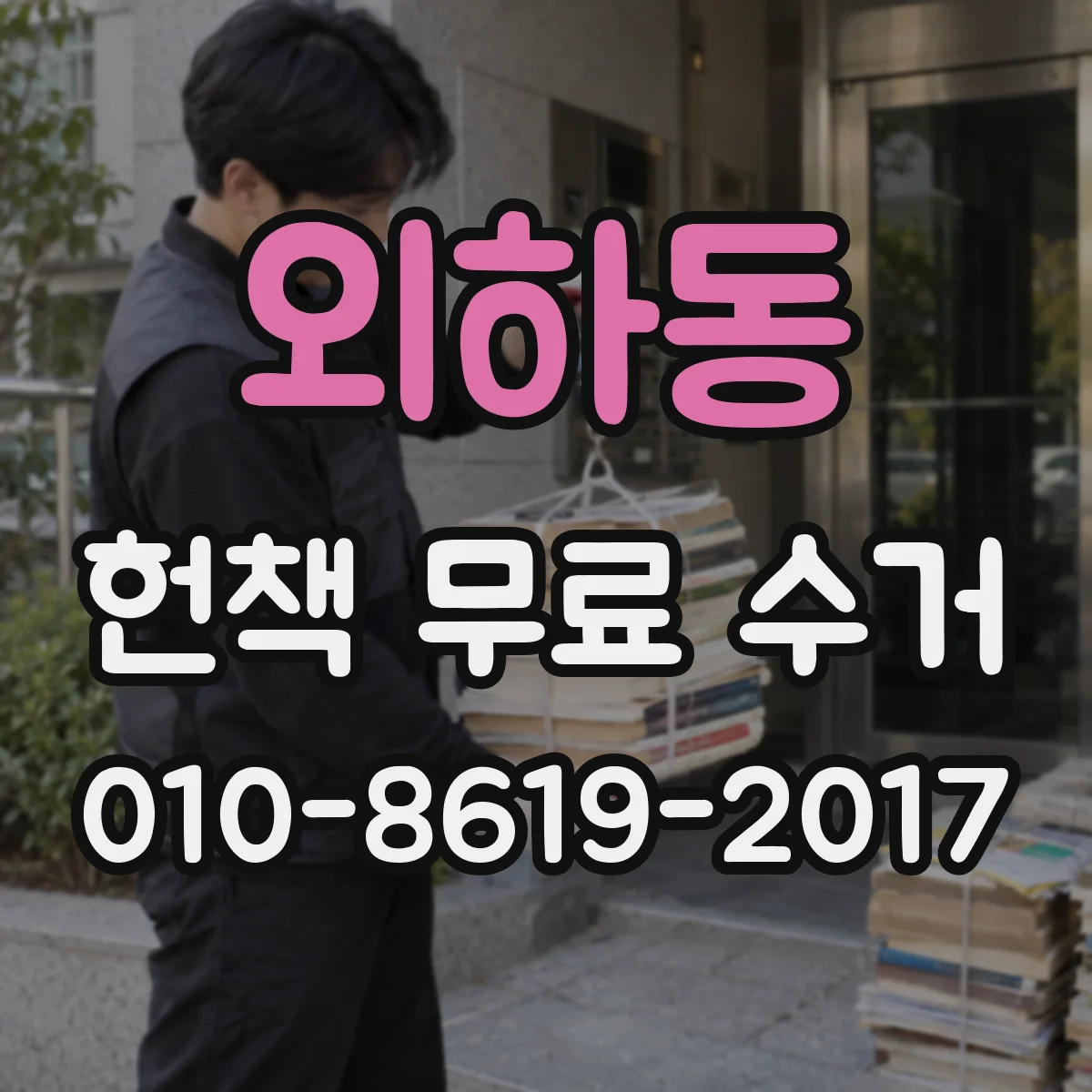 외하동 헌책 무료 수거