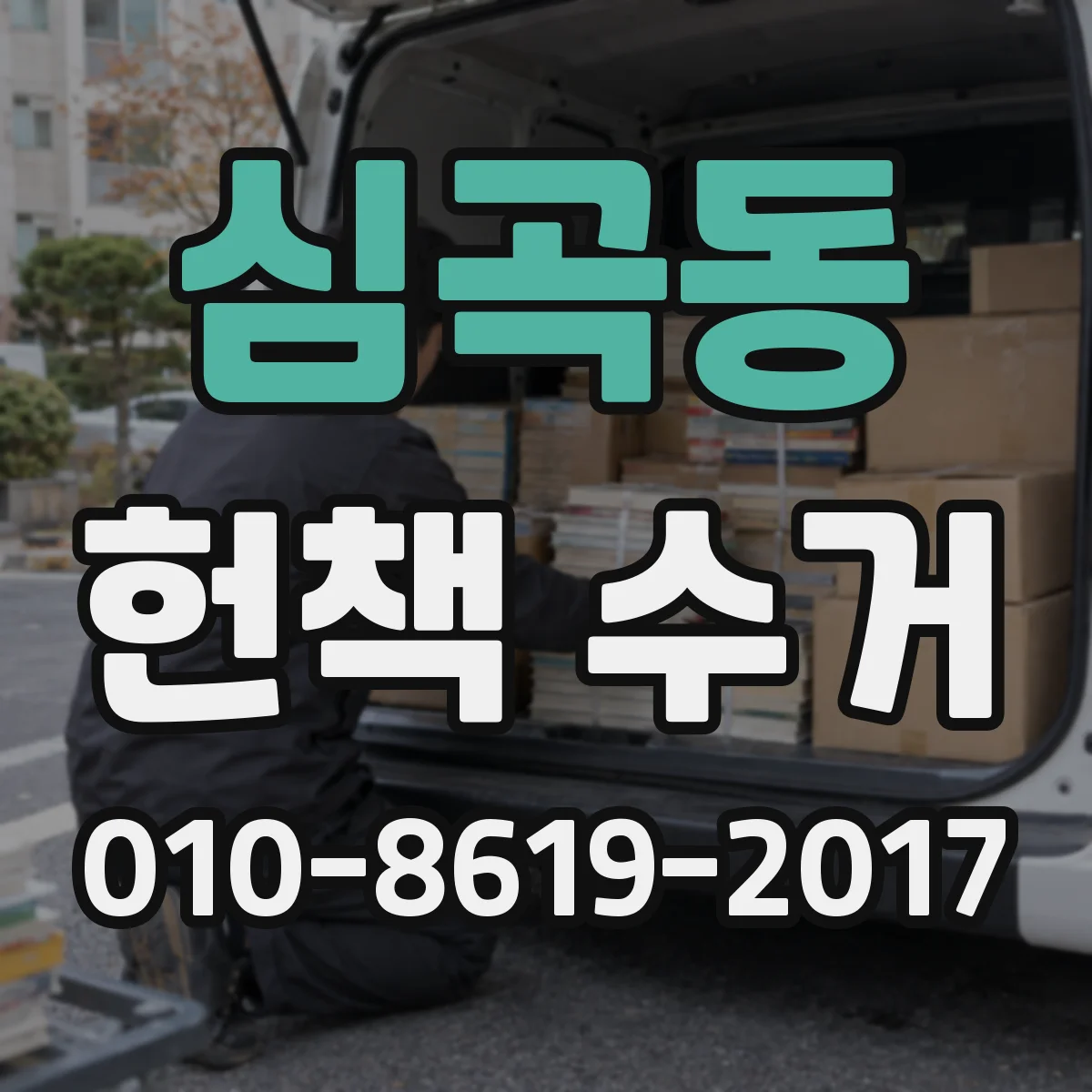 심곡동 헌책 수거