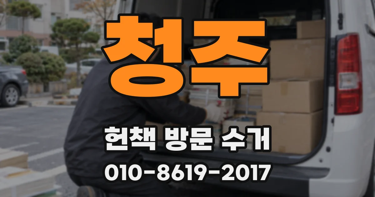 청주 헌책 방문 수거
