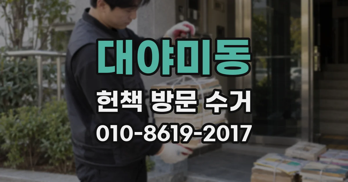 대야미동 헌책 방문 수거
