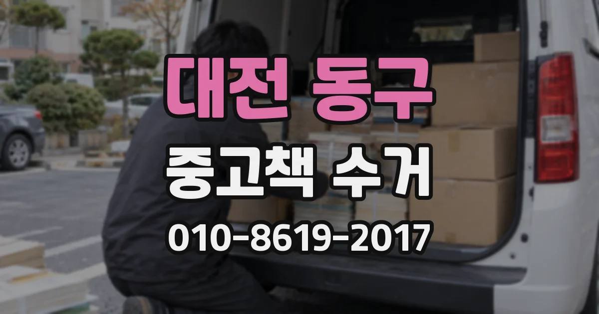 대전 동구 중고책 수거