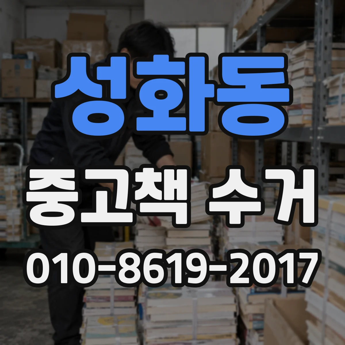 성화동 중고책 수거
