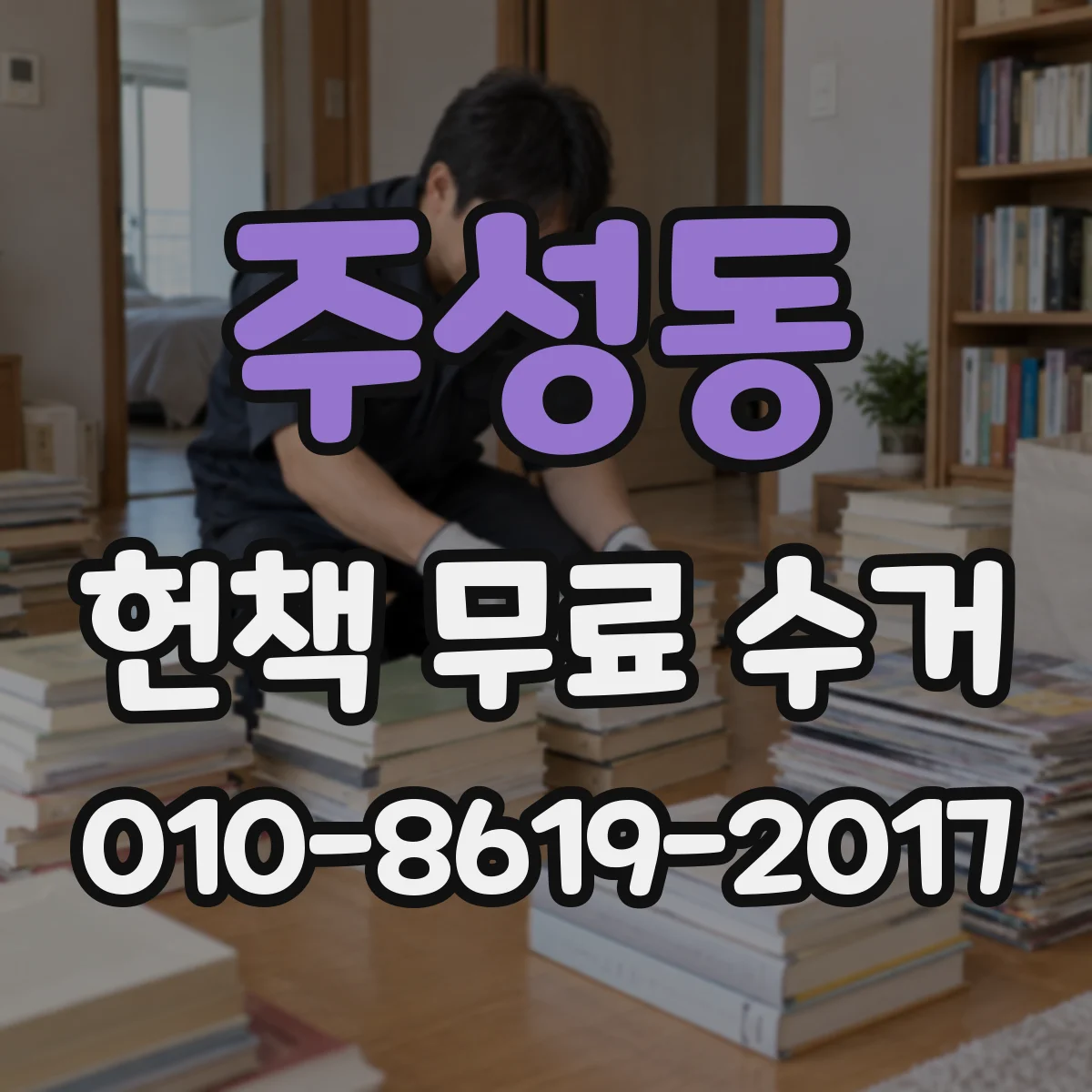 주성동 헌책 무료 수거
