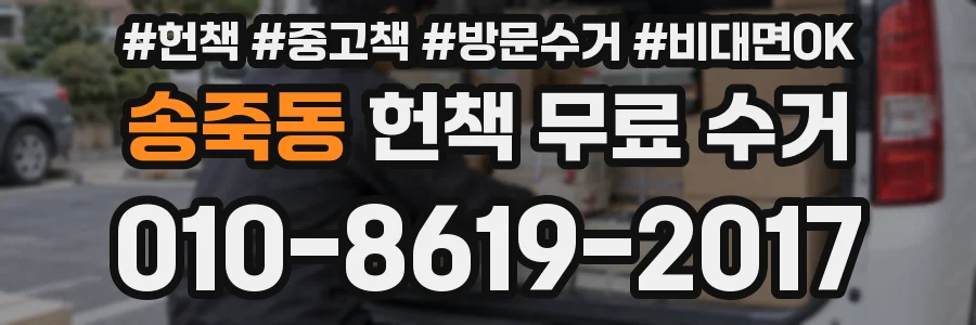 송죽동 헌책 무료 수거